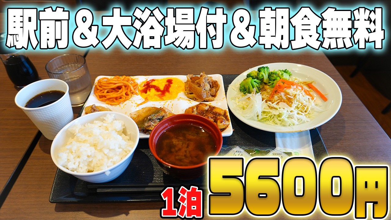 【1泊5600円】伊勢崎駅前&朝食&大浴場付の『格安ホテル』が快適すぎた！　ABホテル伊勢崎  250608