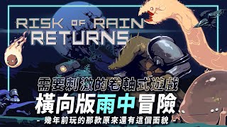 Risk of Rain Returns｜今晚在拚一次！來找三位勇士冒險打到最後一關