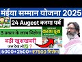 24 अगस्त | बड़ा आदेश कर्मा पर्व में 5000+2500✅ Maiya Yojana 13th Kist | Maiya yojana 2500 jharkhand