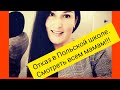 Шок!!! Отказ в Польской школе. Всем мамам смотреть!!!