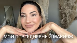 МОЙ ПОВСЕДНЕВНЫЙ МАКИЯЖ 💄