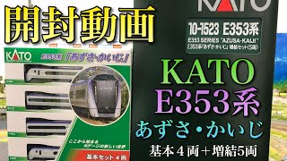 【開封動画】E353系あずさ・かいじ【KATO】