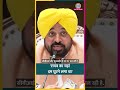 Raghav Chadha के AAP छोड़ने पर क्या Punjab CM Bhagwant Maan ने क्या कहा? #shorts #bhagwantmann