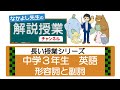 09長い授業シリーズ☆ 形容詞と副詞（中学3年英語）