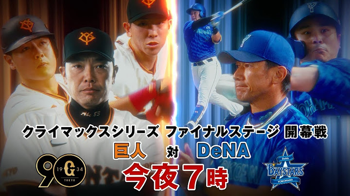今夜7時〜CSファイナル開幕戦「巨人×DeNA」