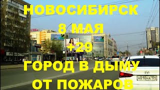 Новосибирск Сибирь горит Пожар Метро Студенческая Красный проспект Spring Walking down the street 54