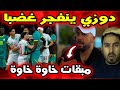 هكذا عل ق دوزي على ما رافق نهائي كأس إفريقيا بين المغرب و السنغال 
