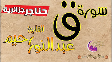 حناجر جزائرية | القارئ عبدالنور رحيم | سورة ق - جودة عالية