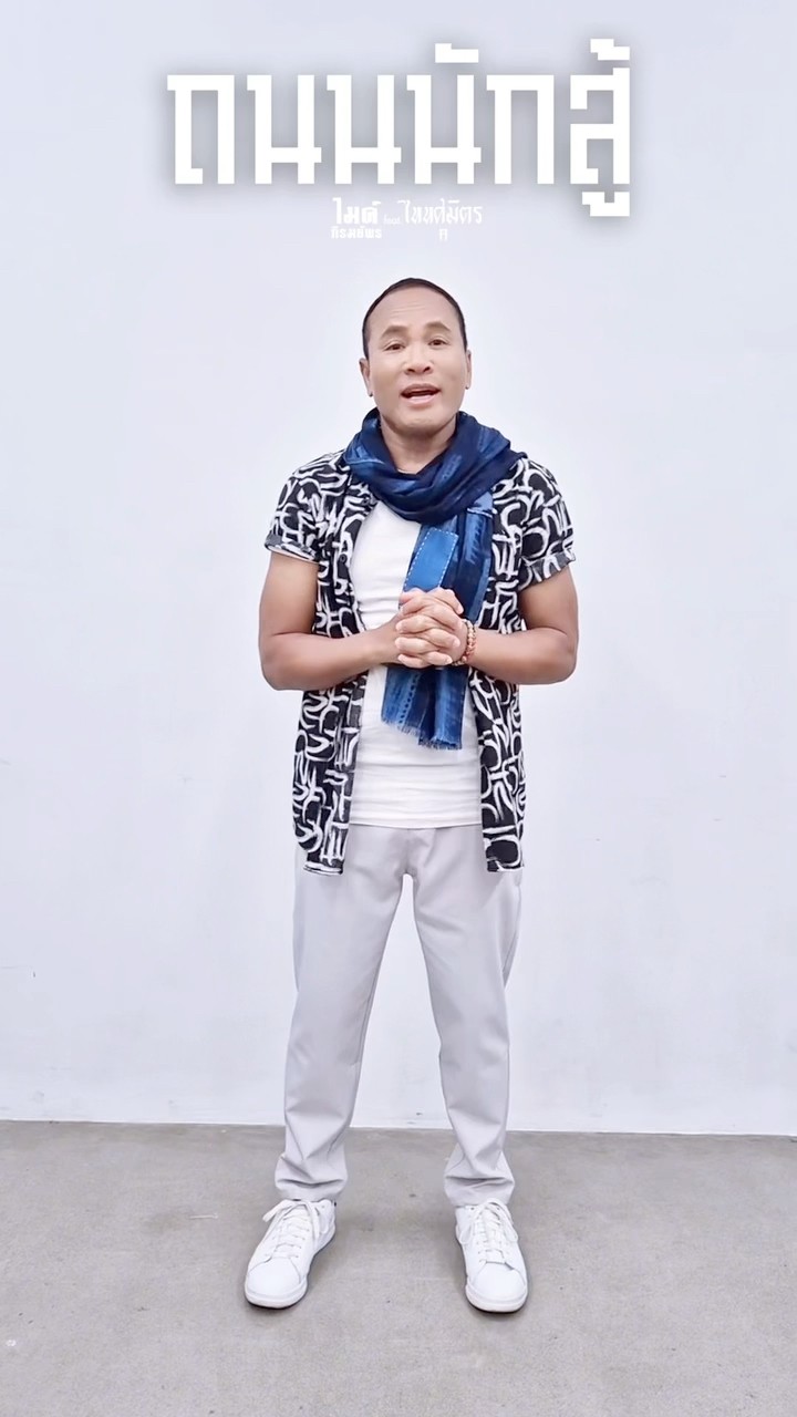 ขอบคุณ 2 ล้านวิว เพลง #ถนนนักสู้ ขอบคุณทุกการตอบรับ ทุกๆกำลังใจ  #ไมค์ภิรมย์พร #TaitosmitH