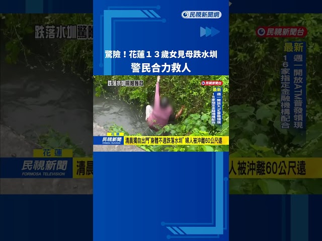 泡水3小時! 13歲少女尋母"驚見跌入水圳" 警民合力救人－民視新聞