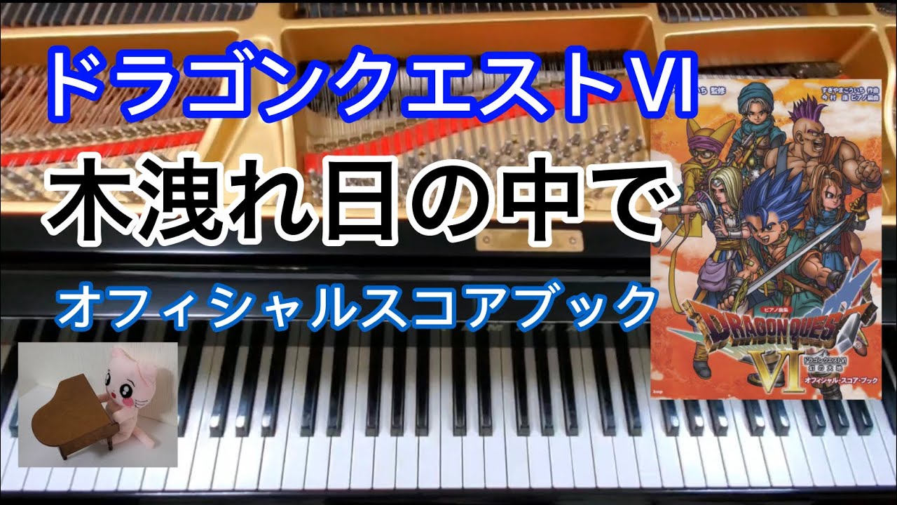 木洩れ日の中で　Dragon quest　In the Town ドラクエ6　ピアノ　piano