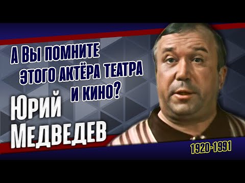 Как жил актёр редкого комедийного дара, неконфликтный и доброжелательный Юрий Медведев.