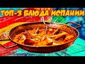 3 ТОП БЛЮДА ИСПАНИИ / БУТЕРБРОДЫ ПИНЧО / ПАЭЛЬЯ / КРЕМА КАТАЛАНА,SUB ENG.