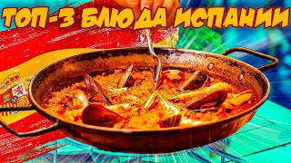 RECIPES FROM SPAIN / PINCHO / PAELLA/ CREMA CATALANA