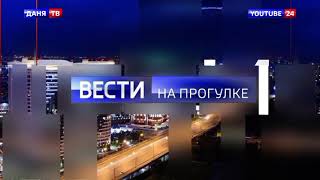 Начало программы &quot;Вести. На прогулке&quot; с новым оформлением (ДАНЯ ТВ + YouTube 24, 03.03.2023)