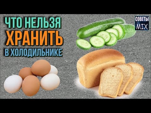 Какие виды продуктов нельзя хранить в холодильнике