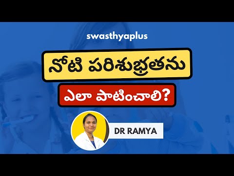 నోటి పరిశుభ్రతను ఎలా పాటించాలి? | How to Keep Teeth & Mouth Clean? in Telugu | Dr Ramya