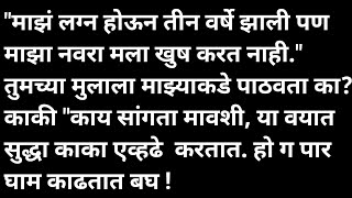 आईच मतरण ककल मरठ कथ मरठ कथवचन Marathi Katha Marathi Story हदयसपरश कथ
