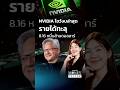 NVIDIA โชว์งบล่าสุดรายได้ทะลุ 8.16 หมื่นล้านดอลลาร์