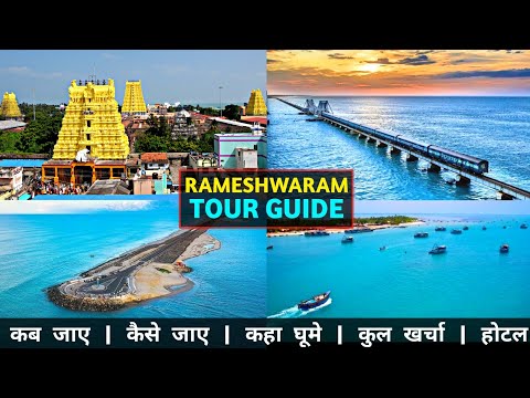 Rameshwaram Tour | Rameshwaram Tourist Place | Rameshwaram Tour Guide | Rameshwaram Budget Tour
