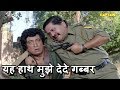 यह हाथ मुझे देदे गब्बर || Shakti Kapoor, Tiku Talsania || Comedy Scenes