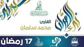 في ضيافة الرحمن - رمضان 1438هـ || نداء القرآن - القارئ محمد سلمان
