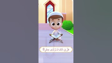 سورة الفجر (1) - ريان قارئ القران
