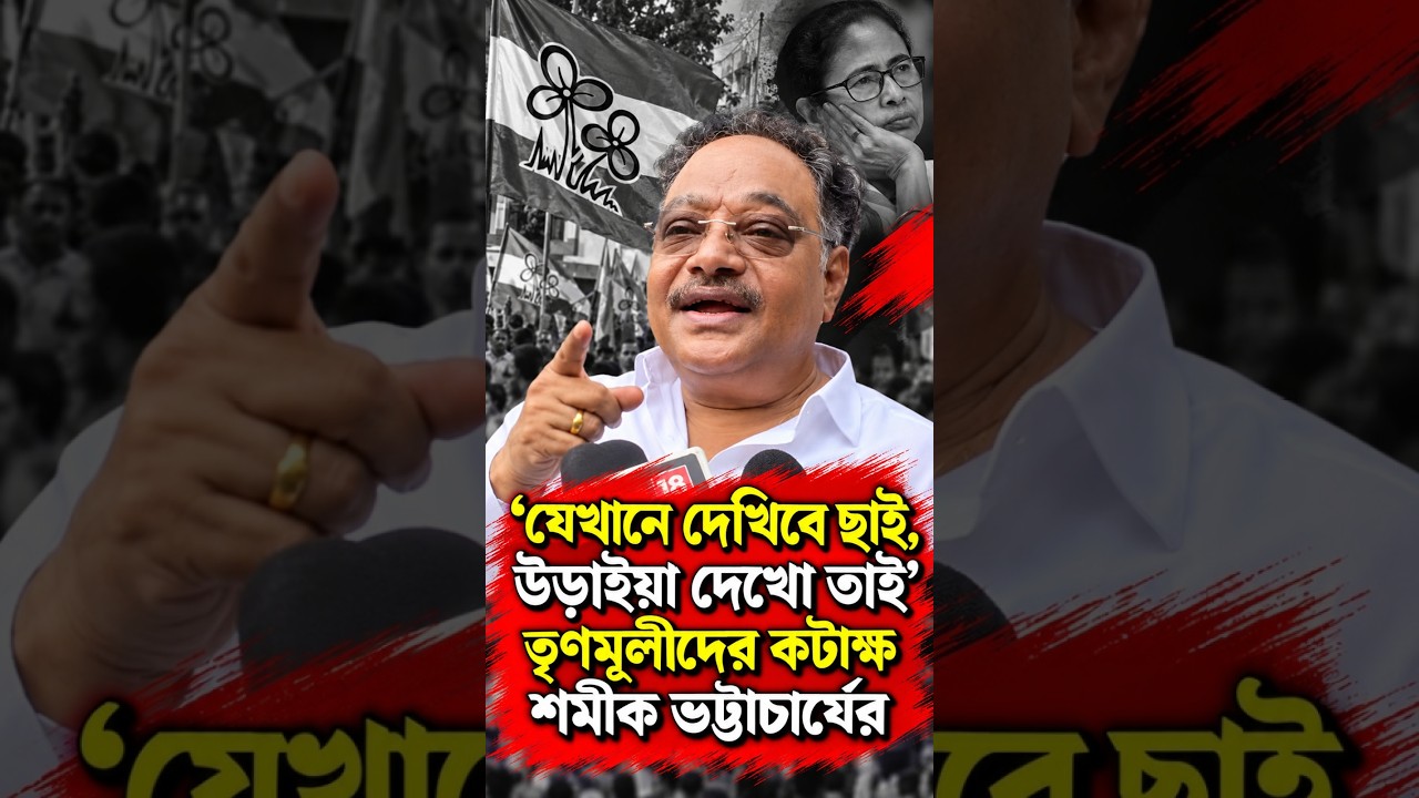 'যেখানে দেখিবে ছাই, উড়াইয়া দেখো তাই' তৃণমূলীদের কটাক্ষ শমীক ভট্টাচার্যের