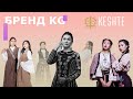 БРЕНД KG // КЕШТЕ ЭТНО СТИЛЬ