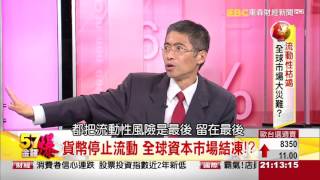57金錢爆-流動性枯竭 全球市場大災難？-楊世光-2015-1127-1