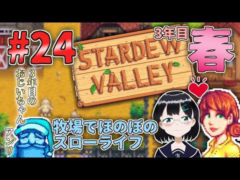 [ Stardew Valley ] #24 3年目 いざおじいちゃん査定！ [ バ美肉 朝永アンリ  ]