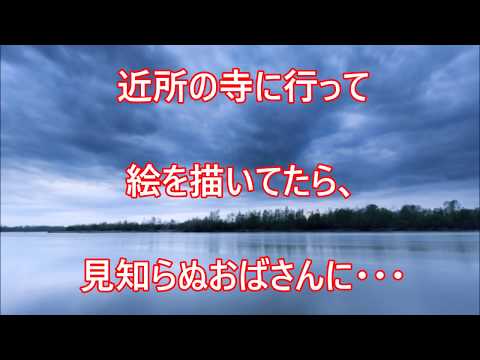 【スカッと衝撃、修羅場】近所の寺に行って絵を描いてたら、見知らぬおばさんに「ちょっと！あんた誰の許可貰ってスケッチしてるの！？」と怒鳴られた。