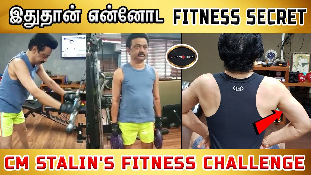 Stalin Fit இதுதான் என்னோட Fitness Secret | CM Stalin's Fitness Challenge - YouTube