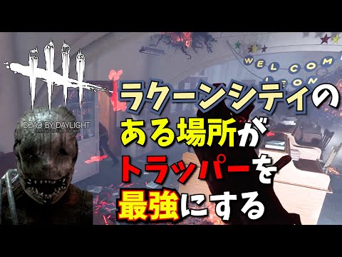 【DbD】ラクーンシティ警察署のトラッパーが強くてやばかったがフックもハッチもわけわからんかった【Dead by Daylight/デッドバイデイライト】
