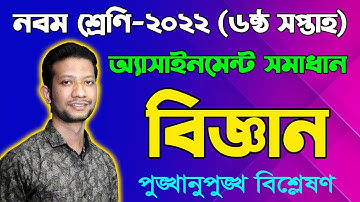 Class 9 Science 6th Week Assignment Answer 2022  Class Nine Biggan Assignment Answer 6th week