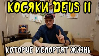 Косяки  DEUS 2 которые испортят жизнь