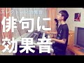 【効果音】芭蕉先生の俳句に効果音をつけさせて頂きました。