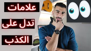 علامات الكذب في علم النفس / 11 علامة تدل على ان الشخص يكذب عليك