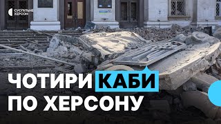 Чотири КАБи по середмістю Херсона за п’ятнадцять хвилин. Російський авіаудар