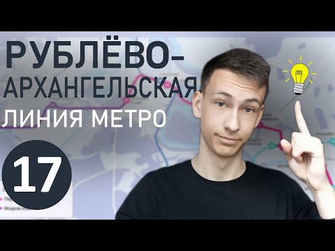 РУБЛЁВО-АРХАНГЕЛЬСКАЯ линия МЕТРО! Обзор проекта. Где пройдёт новая линия Московского метро?