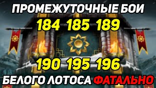 184, 185, 189, 190, 195, 196 Фатальной Башни Белого Лотоса! Башня Белого Лотоса Mortal Kombat Mobile