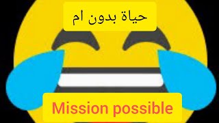 Mission possible Aboussahil Malika    . كيف تعيش بدون ام
