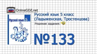 Задание № 133 — Русский язык 5 класс (Ладыженская, Тростенцова) Задание № 133 — Русский язык 5 класс (Ладыженская, Тростенцова)
