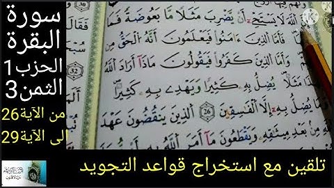 تلقين سورة البقرة:الحزب1:الثمن3:من الآية26الى الآية29 قراءة مع استخراج قواعد التجويد sourat albakara