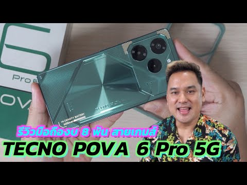รีวิว TECNO POVA 6 Pro 5G มือถืองบ 8 พัน สายเกมส์ คุ้มไหมถ้าซื้อ???