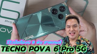 รีวิว TECNO POVA 6 Pro 5G มือถืองบ 8 พัน สายเกมส์ คุ้มไหมถ้าซื้อ???