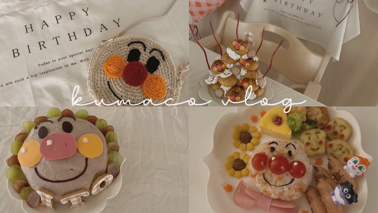 ［ 主婦vlog ］毎月恒例小分け冷凍ストック🍖｜手作りアンパンマン尽くしの誕生日会🎊｜2歳誕生日はアンパンマンミュージアムでお祝い🧒🏻🎉