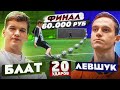 20 УДАРОВ: БЛАТОВ vs ЛЕВШУК | ФИНАЛ турнира на 60.000 РУБЛЕЙ!