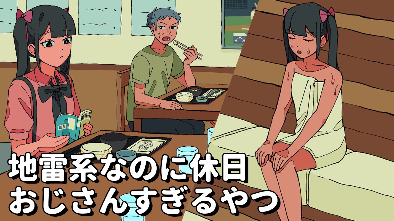 地雷系なのに休日おじさんすぎるやつ #パラ高