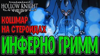 видео: Хард версия Инферно Короля Кошмаров Гримма / Жёсткие Боссы - Inferno King Grimm / Hollow Knight моды картинка: Хард версия Инферно Короля Кошмаров Гримма / Жёсткие Боссы - Inferno King Grimm / Hollow Knight моды